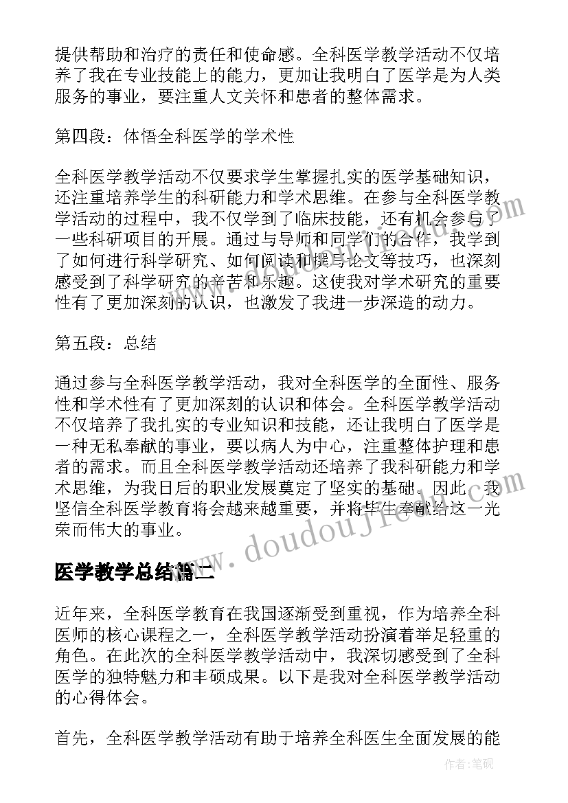 医学教学总结(通用5篇)