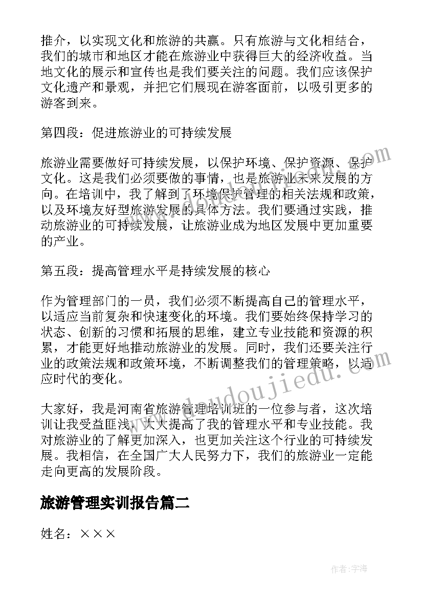 旅游管理实训报告(优秀9篇)