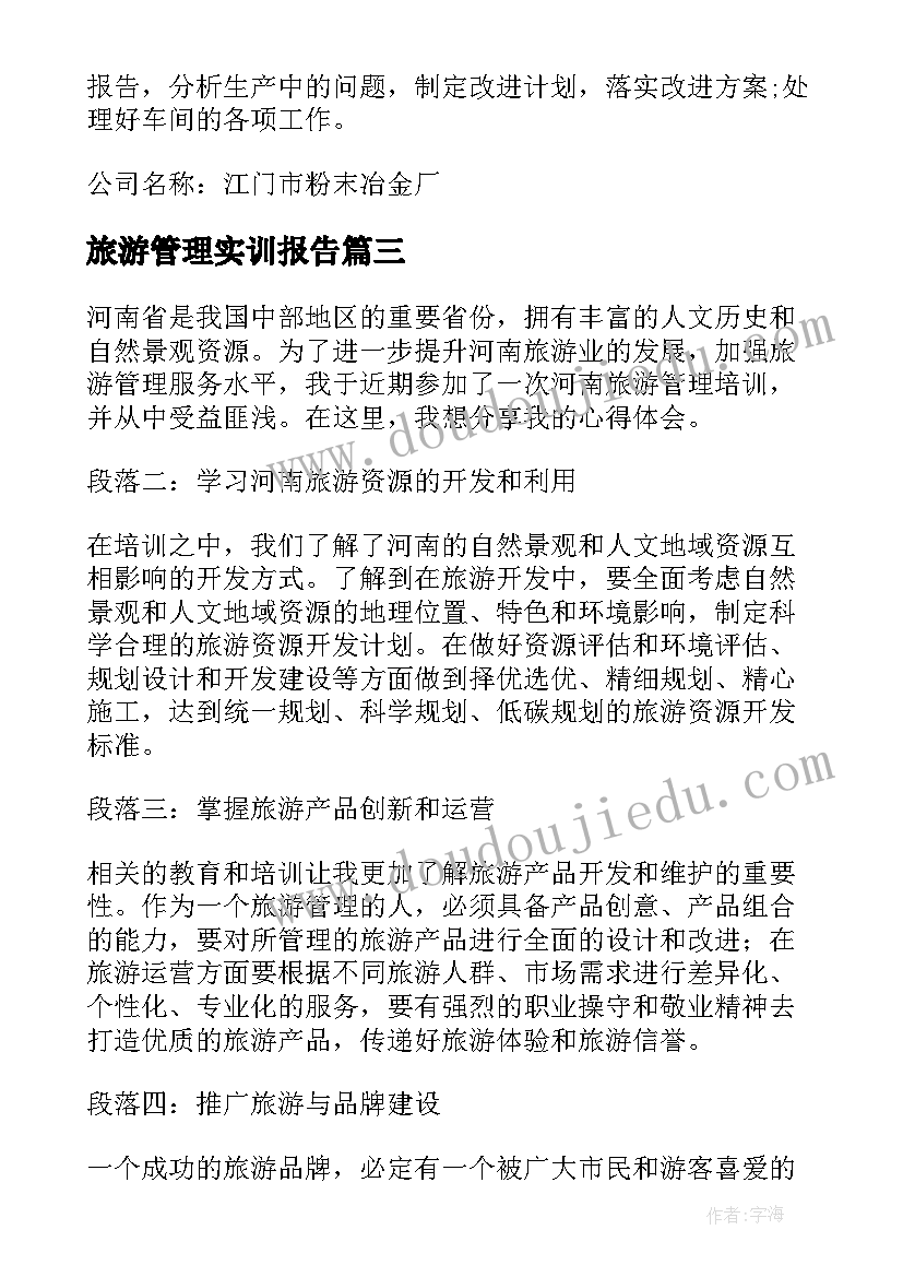 旅游管理实训报告(优秀9篇)