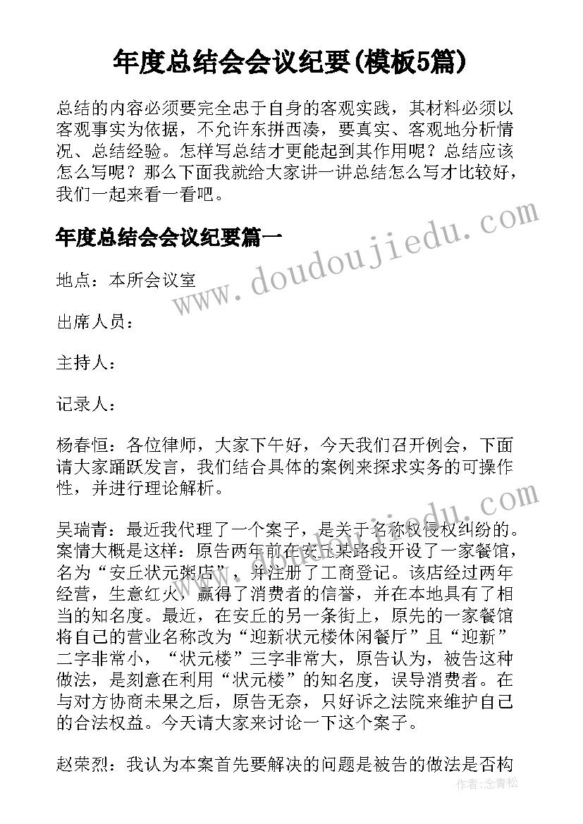 年度总结会会议纪要(模板5篇)