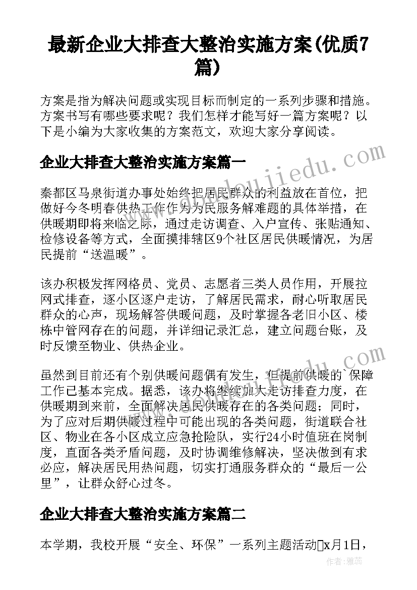 最新企业大排查大整治实施方案(优质7篇)