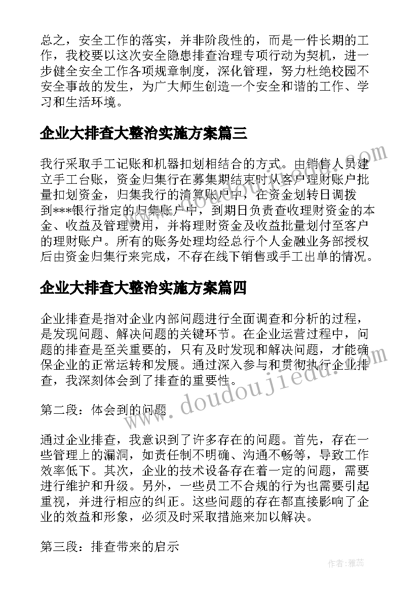 最新企业大排查大整治实施方案(优质7篇)