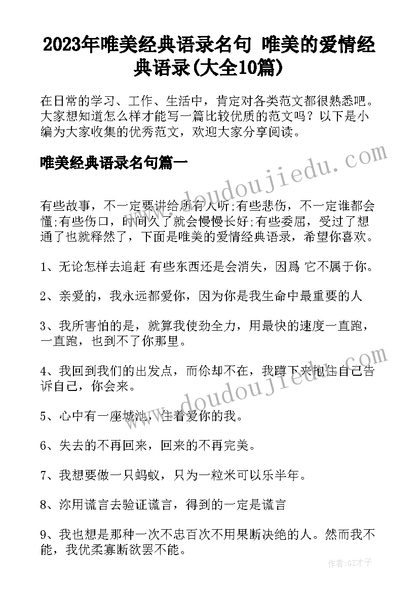 2023年唯美经典语录名句 唯美的爱情经典语录(大全10篇)