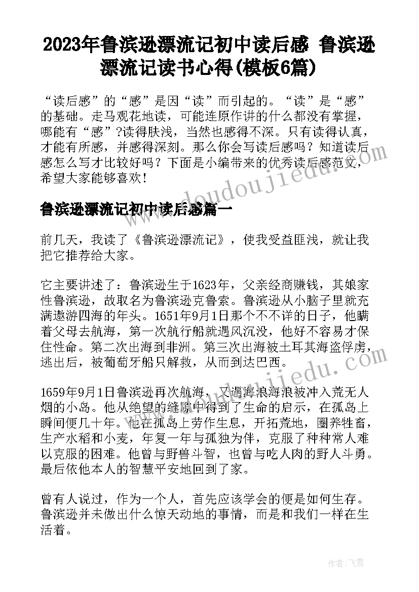 2023年鲁滨逊漂流记初中读后感 鲁滨逊漂流记读书心得(模板6篇)