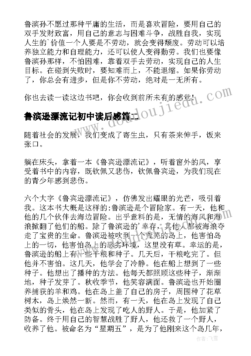 2023年鲁滨逊漂流记初中读后感 鲁滨逊漂流记读书心得(模板6篇)