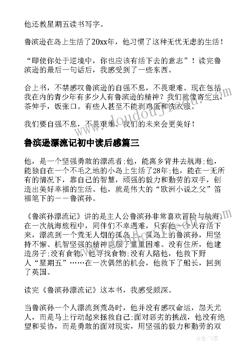 2023年鲁滨逊漂流记初中读后感 鲁滨逊漂流记读书心得(模板6篇)