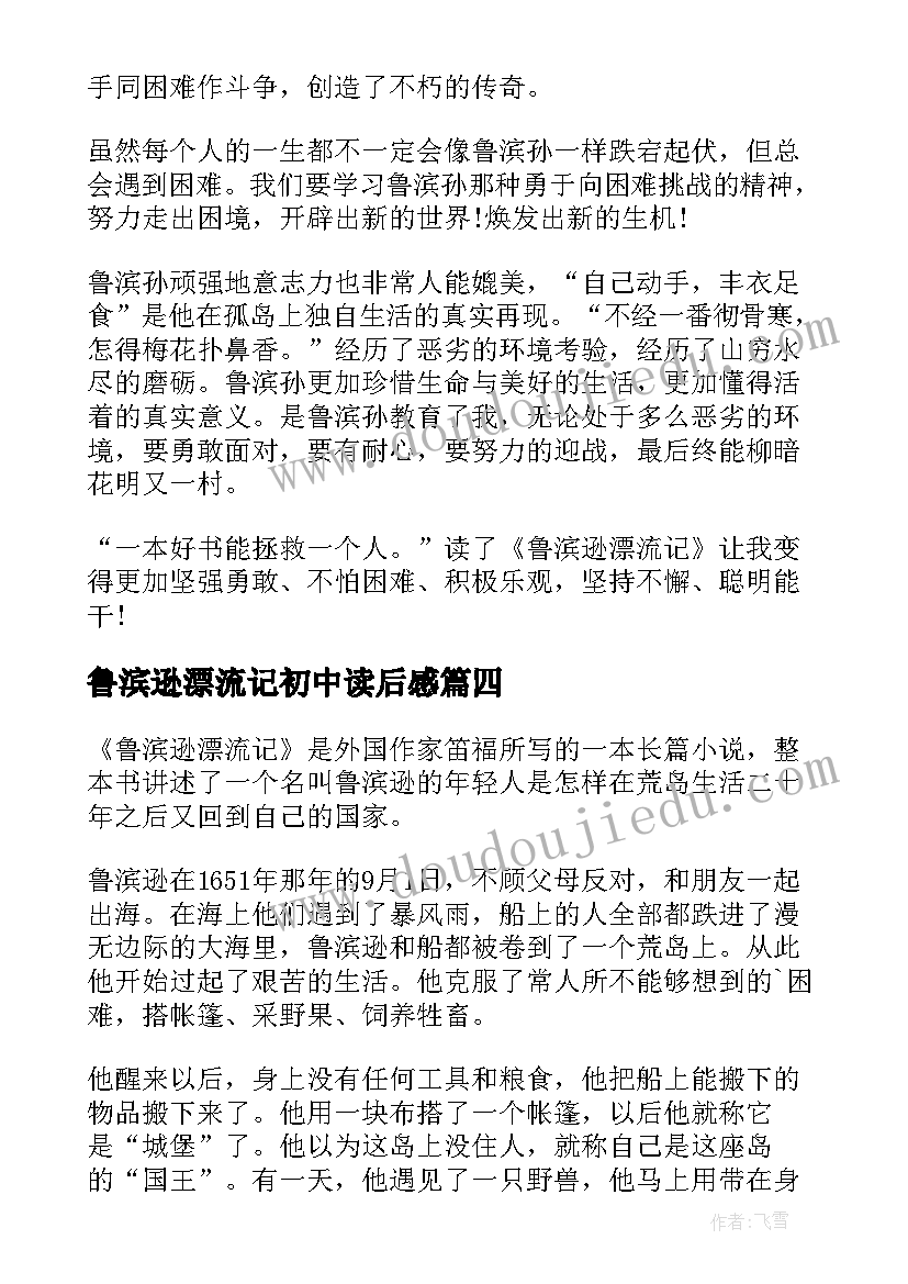 2023年鲁滨逊漂流记初中读后感 鲁滨逊漂流记读书心得(模板6篇)