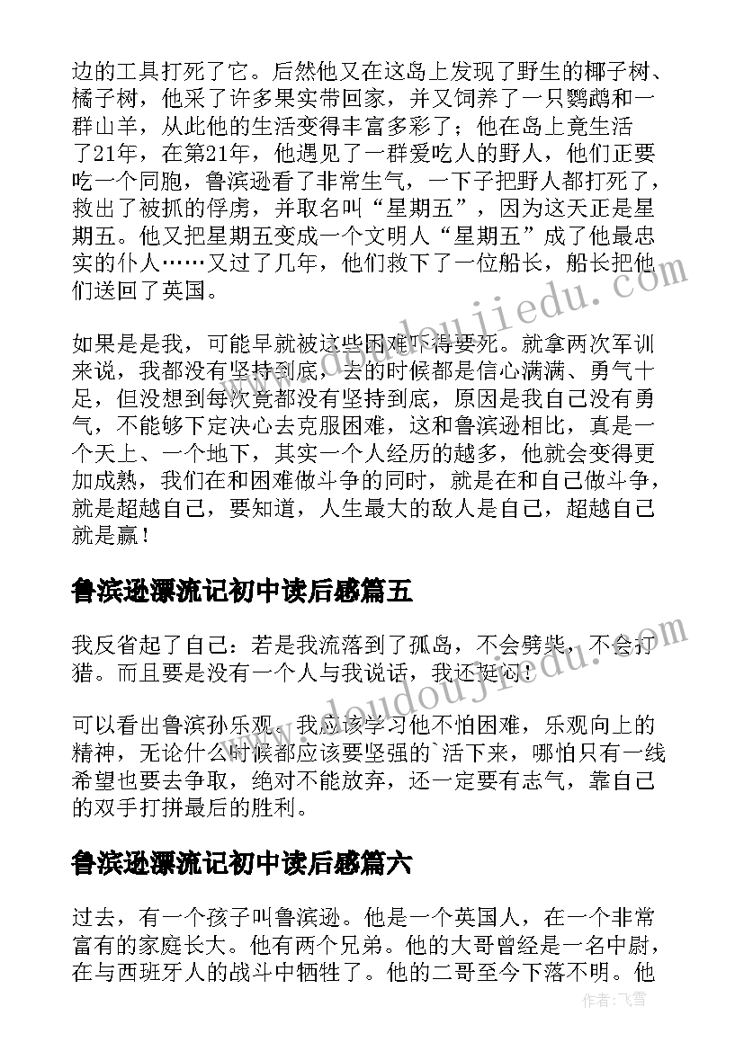 2023年鲁滨逊漂流记初中读后感 鲁滨逊漂流记读书心得(模板6篇)