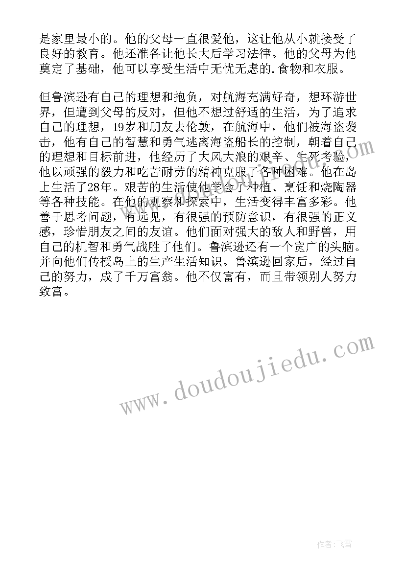 2023年鲁滨逊漂流记初中读后感 鲁滨逊漂流记读书心得(模板6篇)