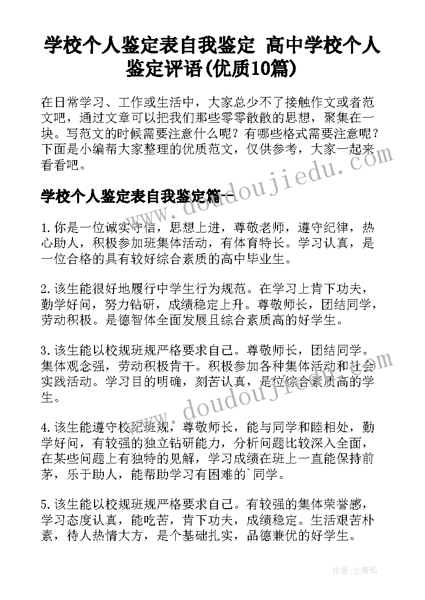 学校个人鉴定表自我鉴定 高中学校个人鉴定评语(优质10篇)