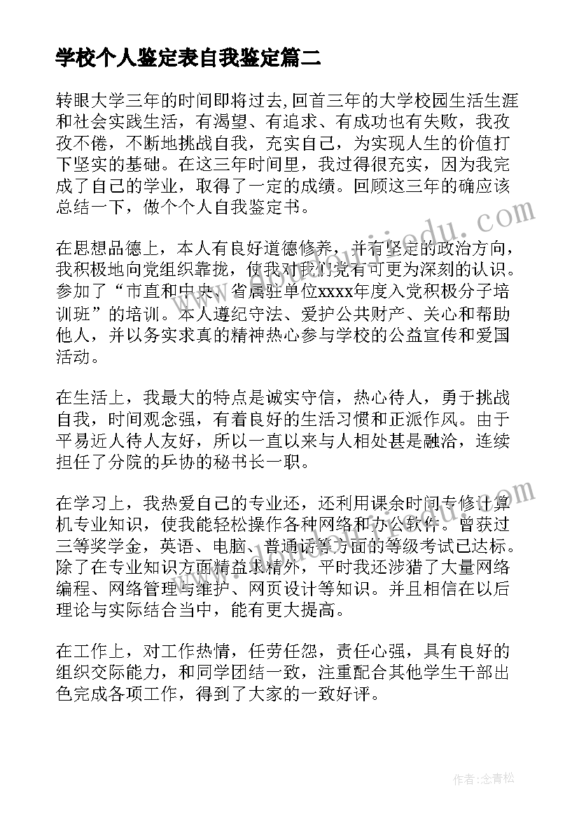 学校个人鉴定表自我鉴定 高中学校个人鉴定评语(优质10篇)