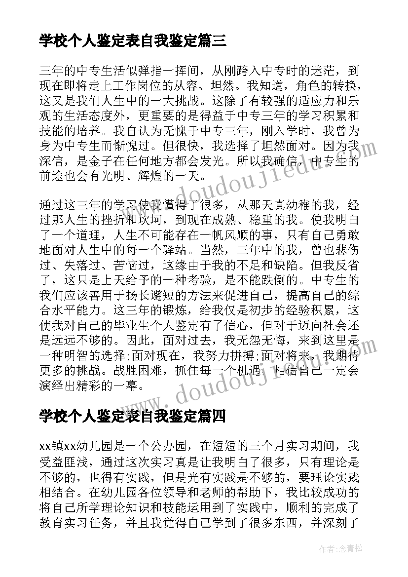 学校个人鉴定表自我鉴定 高中学校个人鉴定评语(优质10篇)