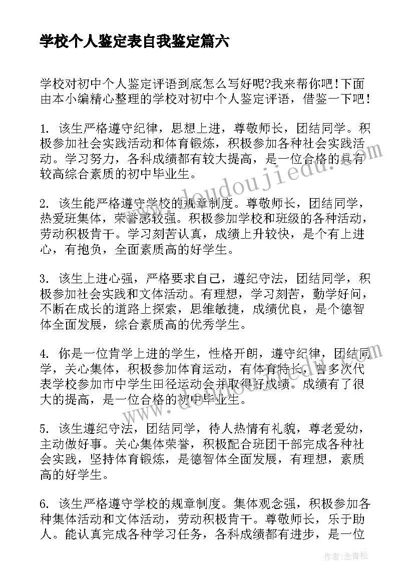 学校个人鉴定表自我鉴定 高中学校个人鉴定评语(优质10篇)