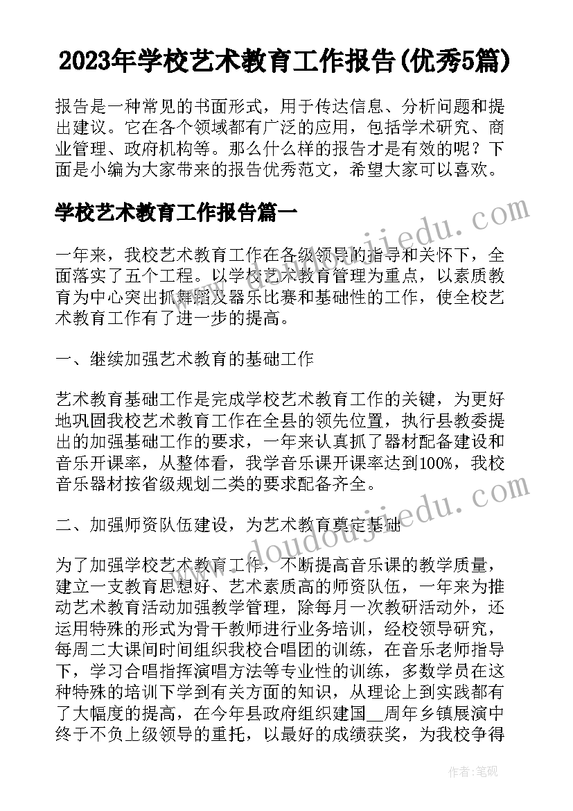 2023年学校艺术教育工作报告(优秀5篇)