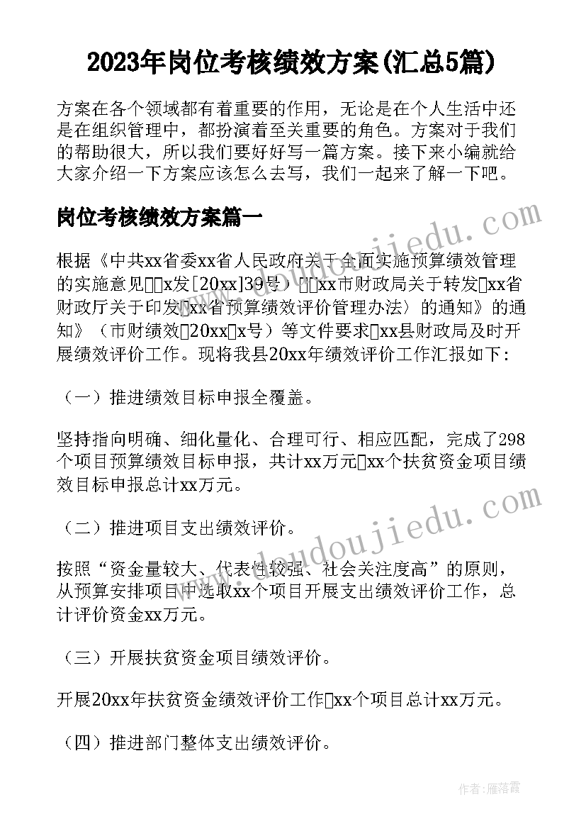 2023年岗位考核绩效方案(汇总5篇)