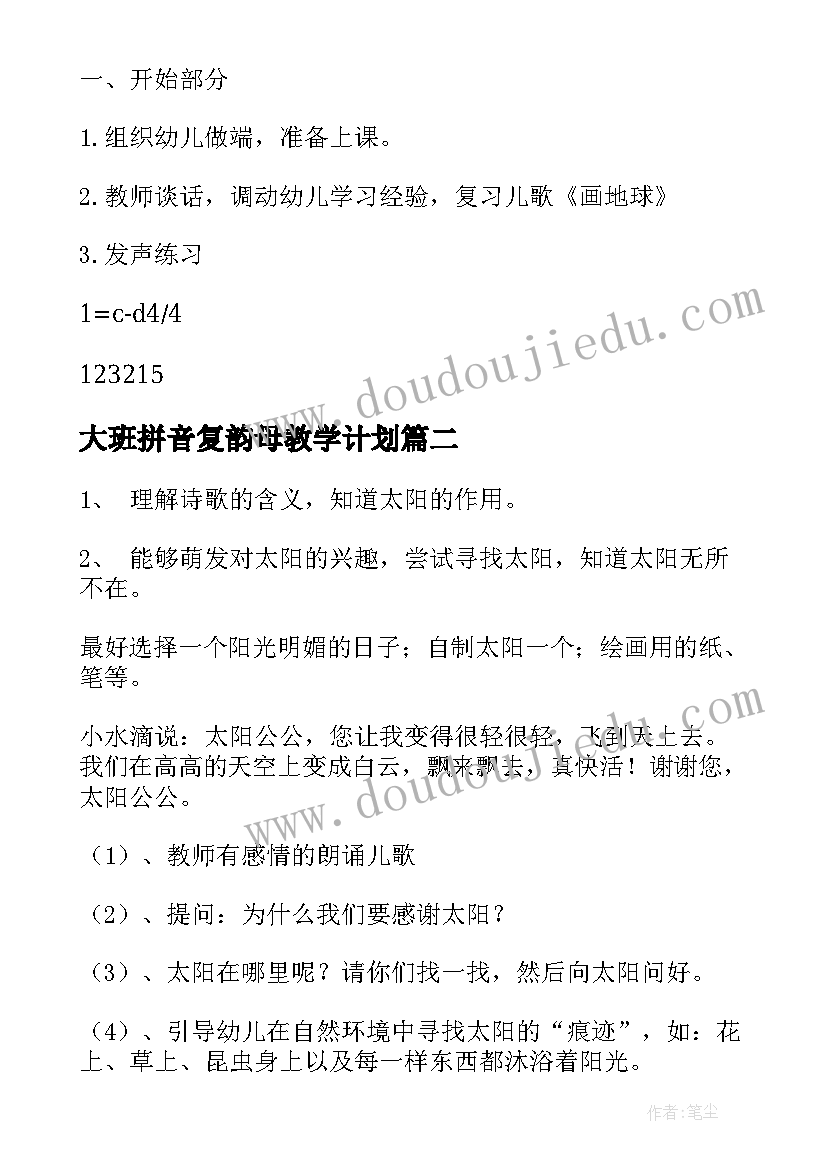 最新大班拼音复韵母教学计划(优秀5篇)