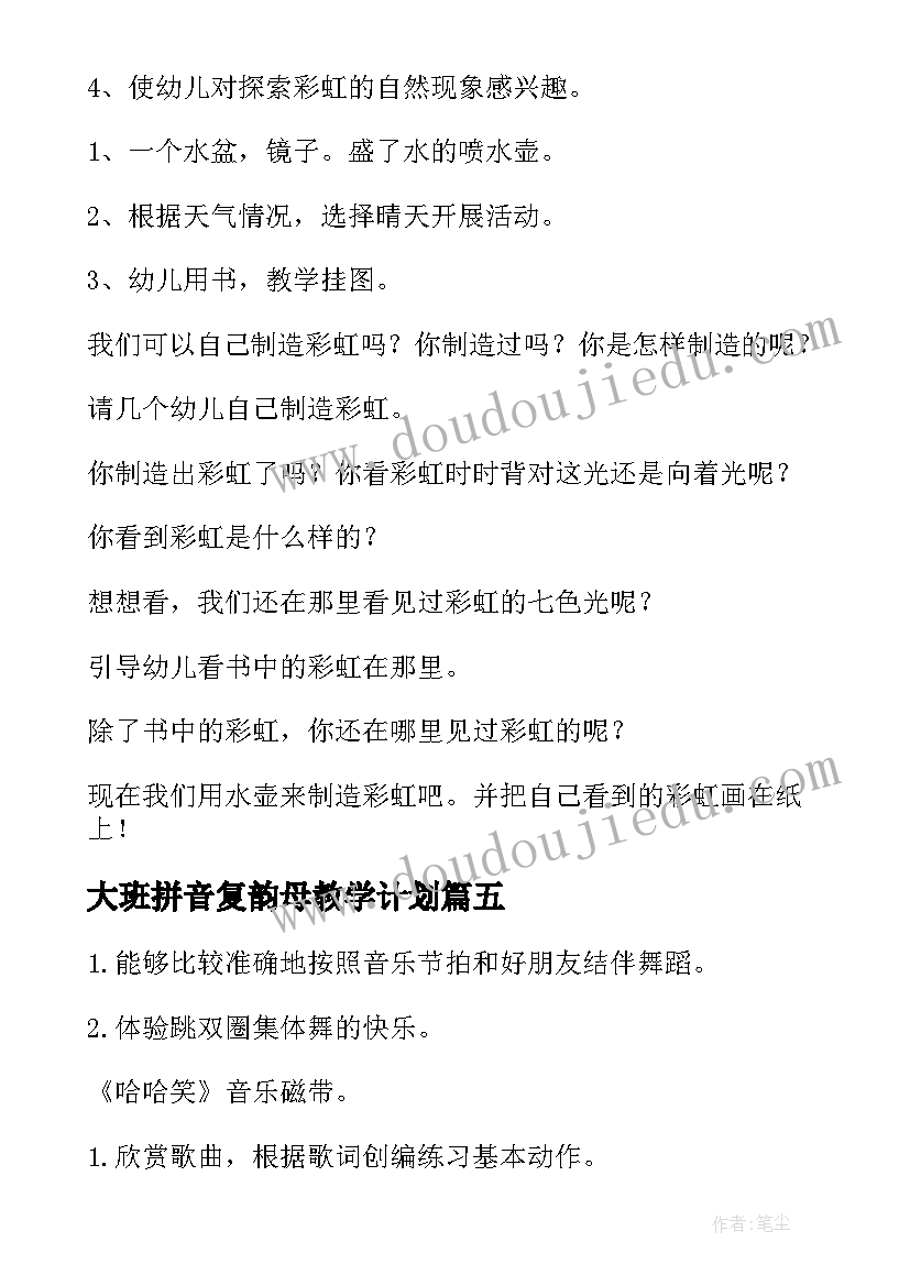 最新大班拼音复韵母教学计划(优秀5篇)