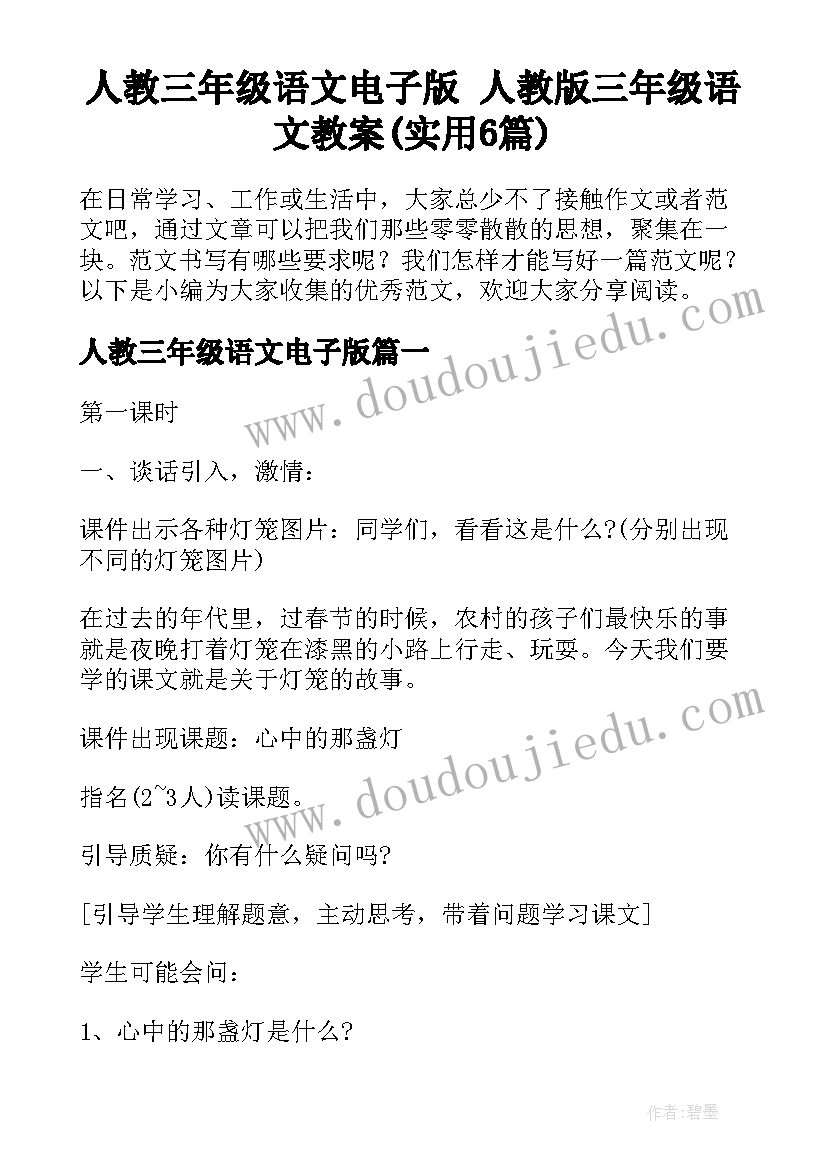 人教三年级语文电子版 人教版三年级语文教案(实用6篇)