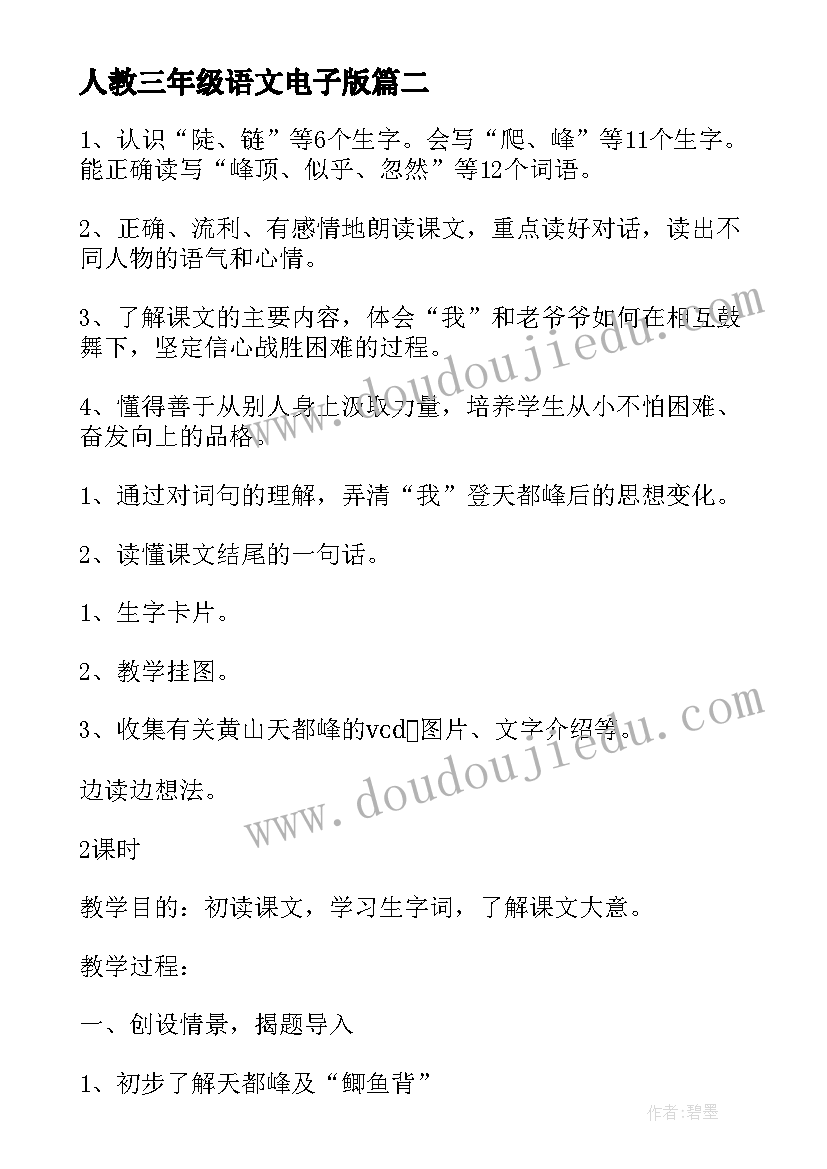 人教三年级语文电子版 人教版三年级语文教案(实用6篇)