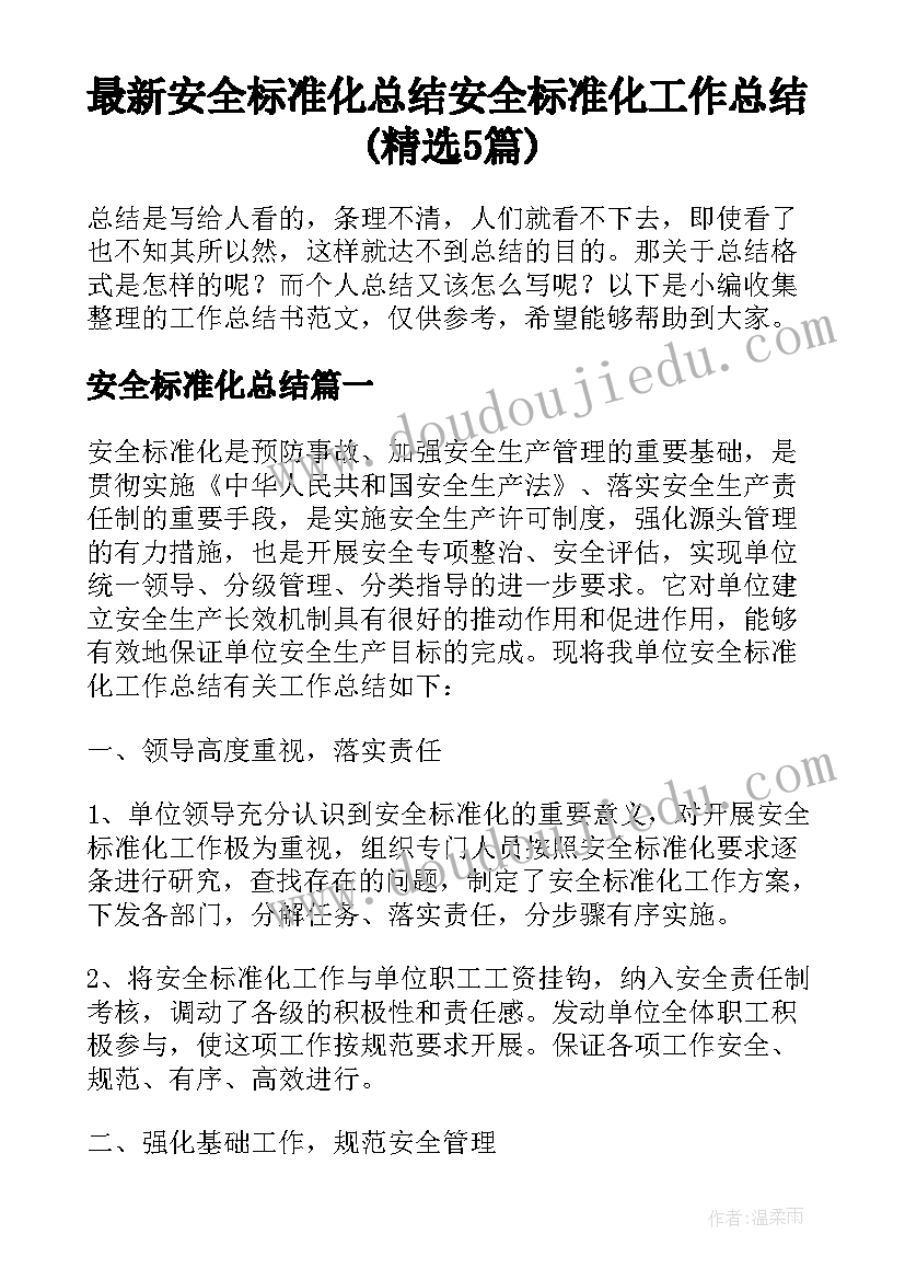 最新安全标准化总结 安全标准化工作总结(精选5篇)