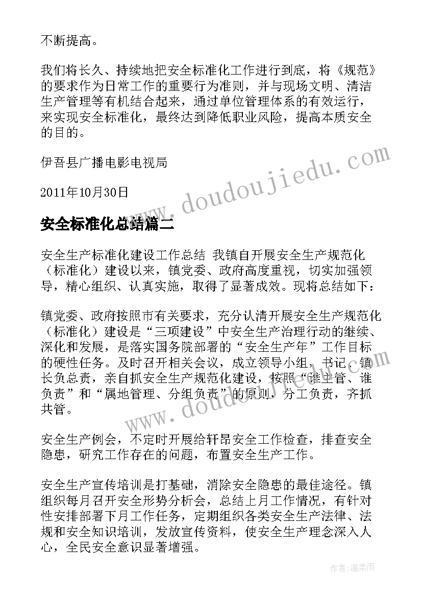 最新安全标准化总结 安全标准化工作总结(精选5篇)