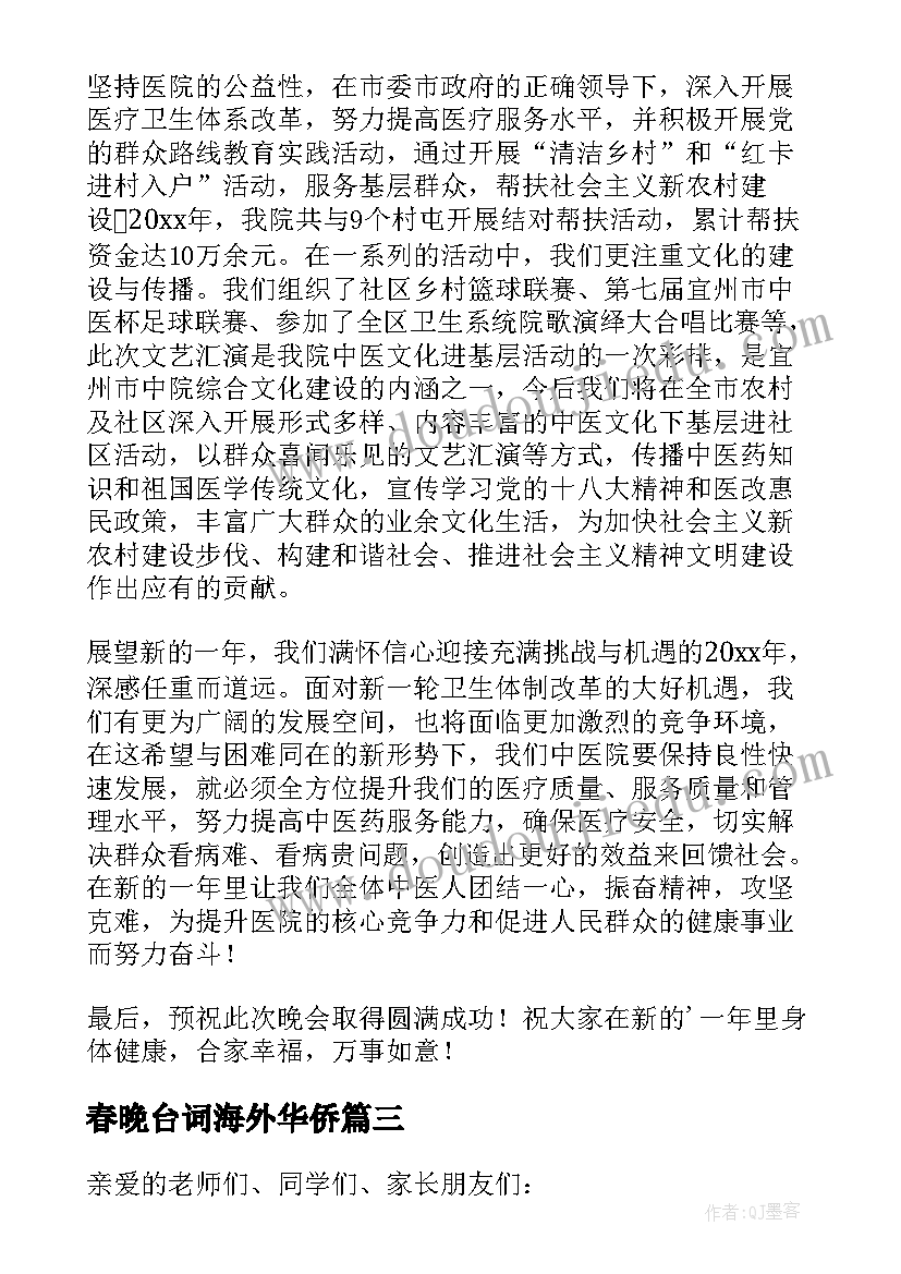 2023年春晚台词海外华侨 春晚开幕致辞(优质8篇)