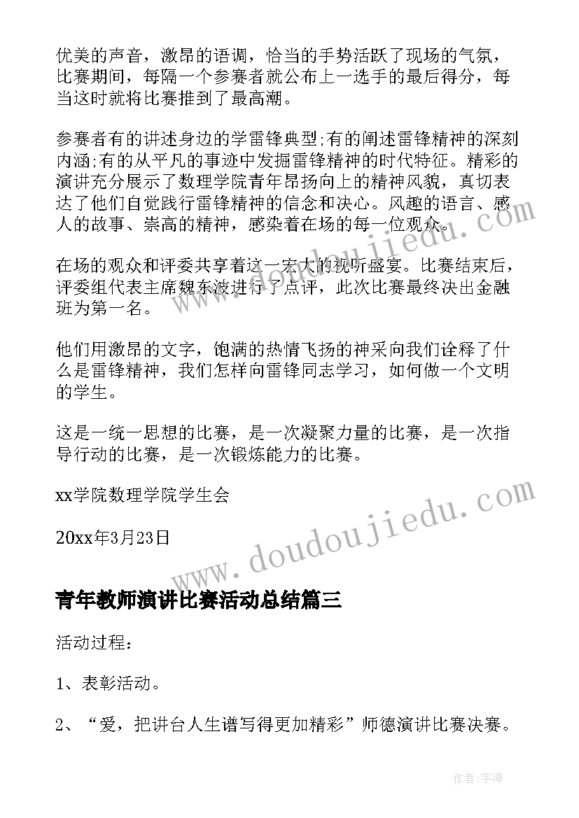 2023年青年教师演讲比赛活动总结(汇总10篇)