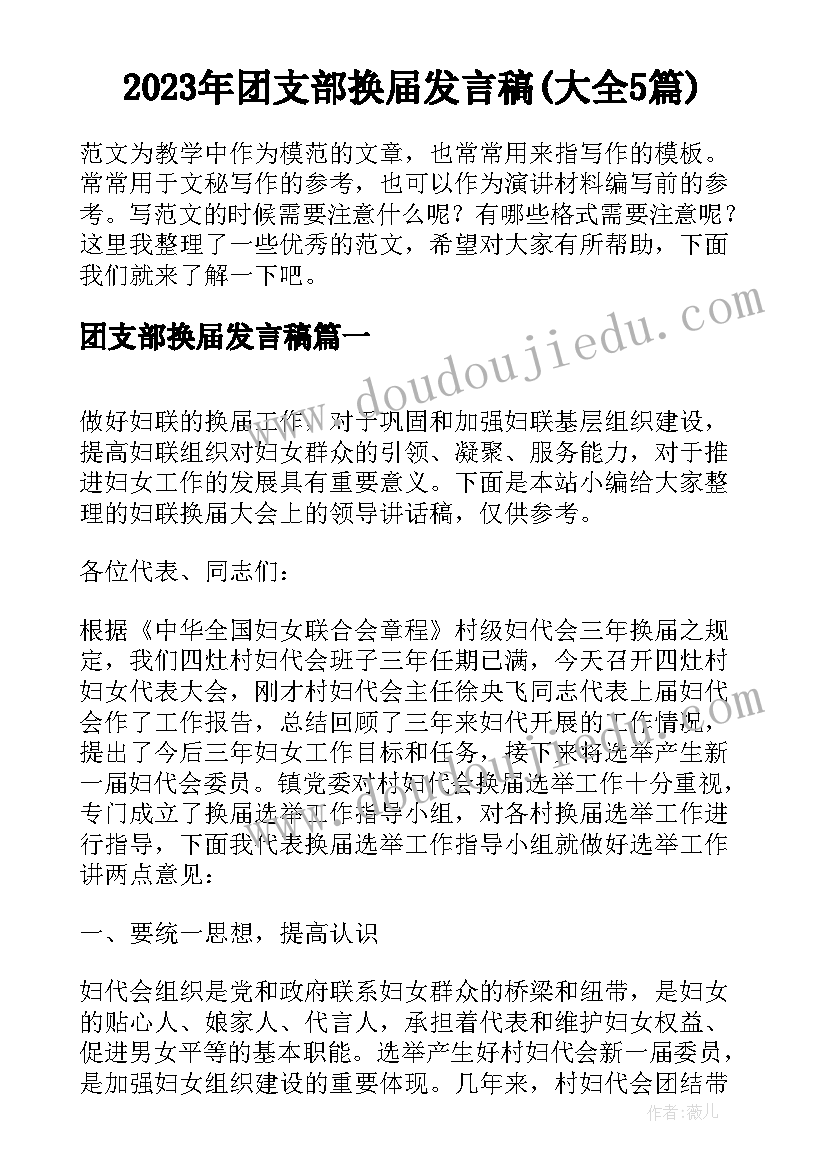 2023年团支部换届发言稿(大全5篇)