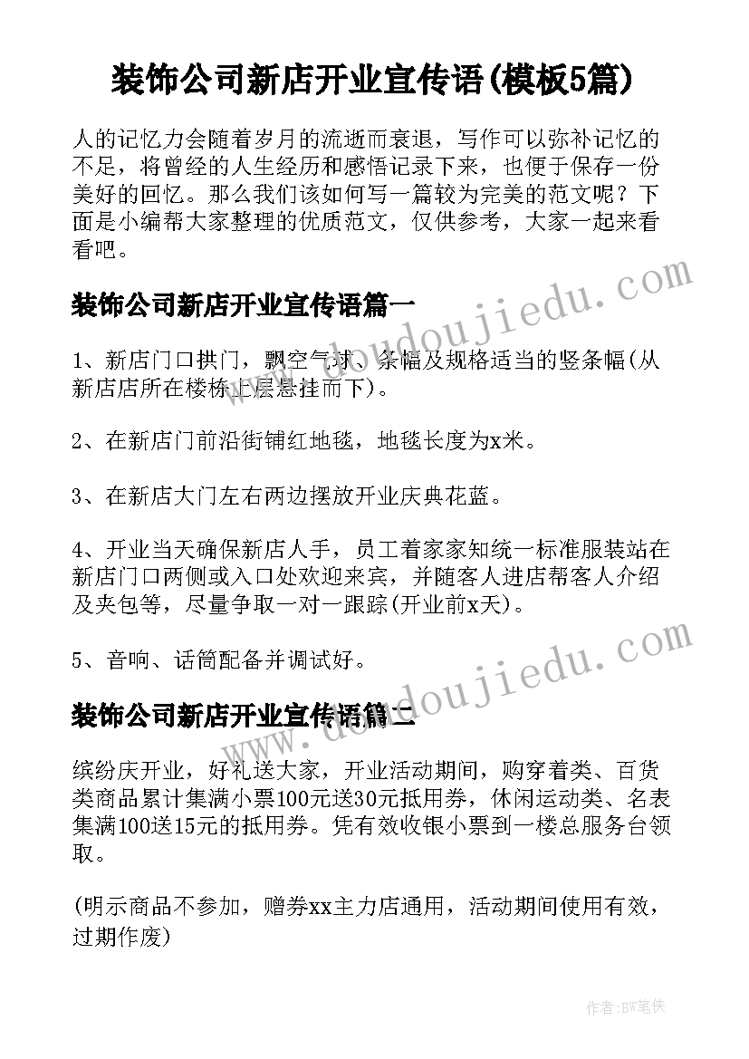 装饰公司新店开业宣传语(模板5篇)