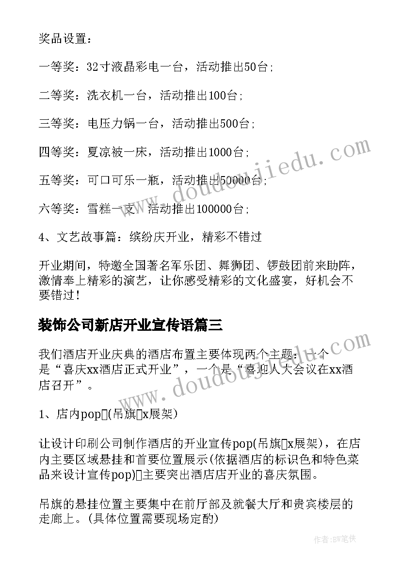 装饰公司新店开业宣传语(模板5篇)