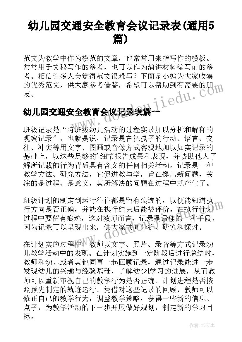 幼儿园交通安全教育会议记录表(通用5篇)