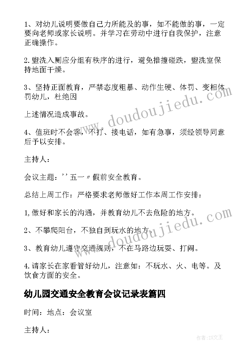 幼儿园交通安全教育会议记录表(通用5篇)