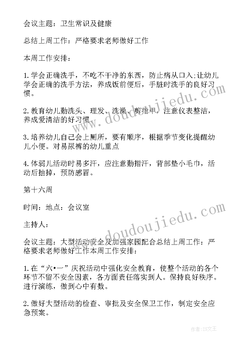 幼儿园交通安全教育会议记录表(通用5篇)