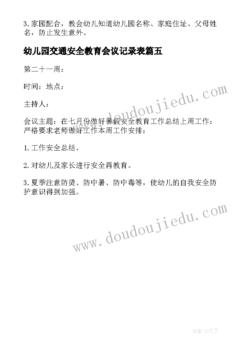 幼儿园交通安全教育会议记录表(通用5篇)