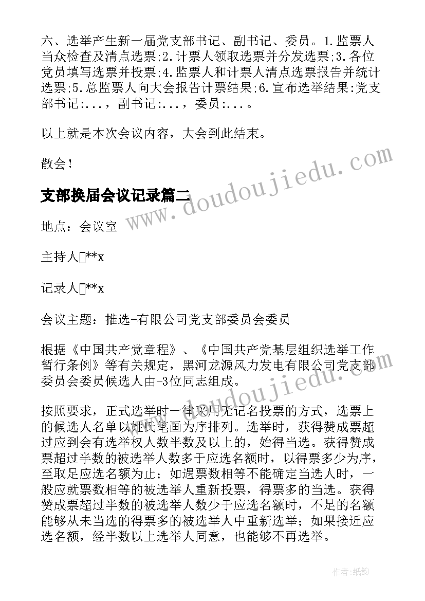 支部换届会议记录 支部换届支委会会议记录(优质5篇)