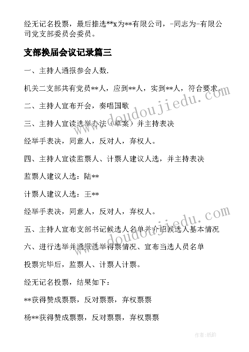 支部换届会议记录 支部换届支委会会议记录(优质5篇)