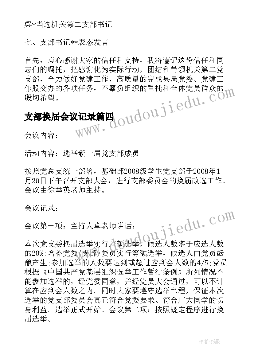 支部换届会议记录 支部换届支委会会议记录(优质5篇)