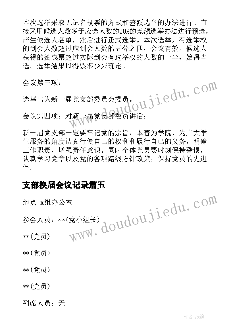 支部换届会议记录 支部换届支委会会议记录(优质5篇)