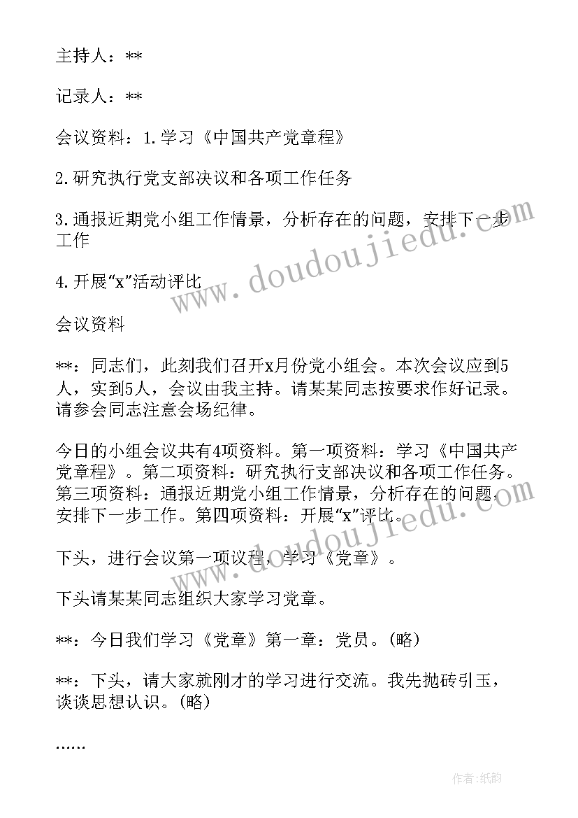 支部换届会议记录 支部换届支委会会议记录(优质5篇)