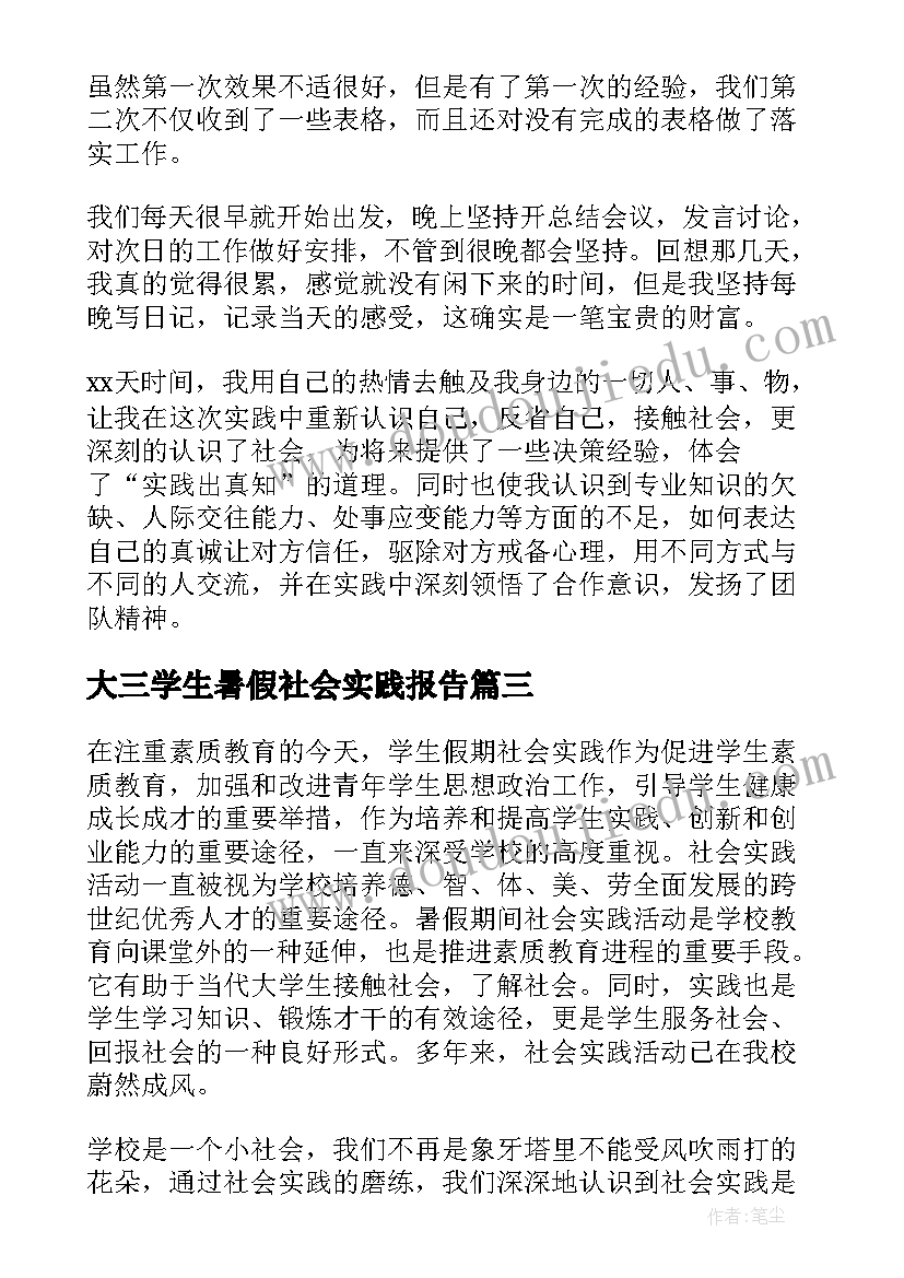 2023年大三学生暑假社会实践报告(通用6篇)