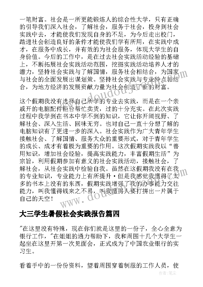 2023年大三学生暑假社会实践报告(通用6篇)