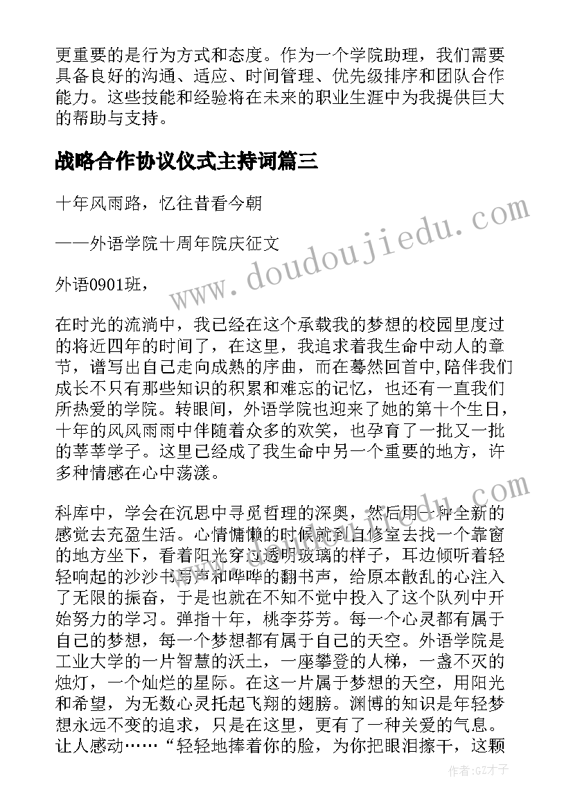 战略合作协议仪式主持词 学院院庆外语学院(优秀5篇)