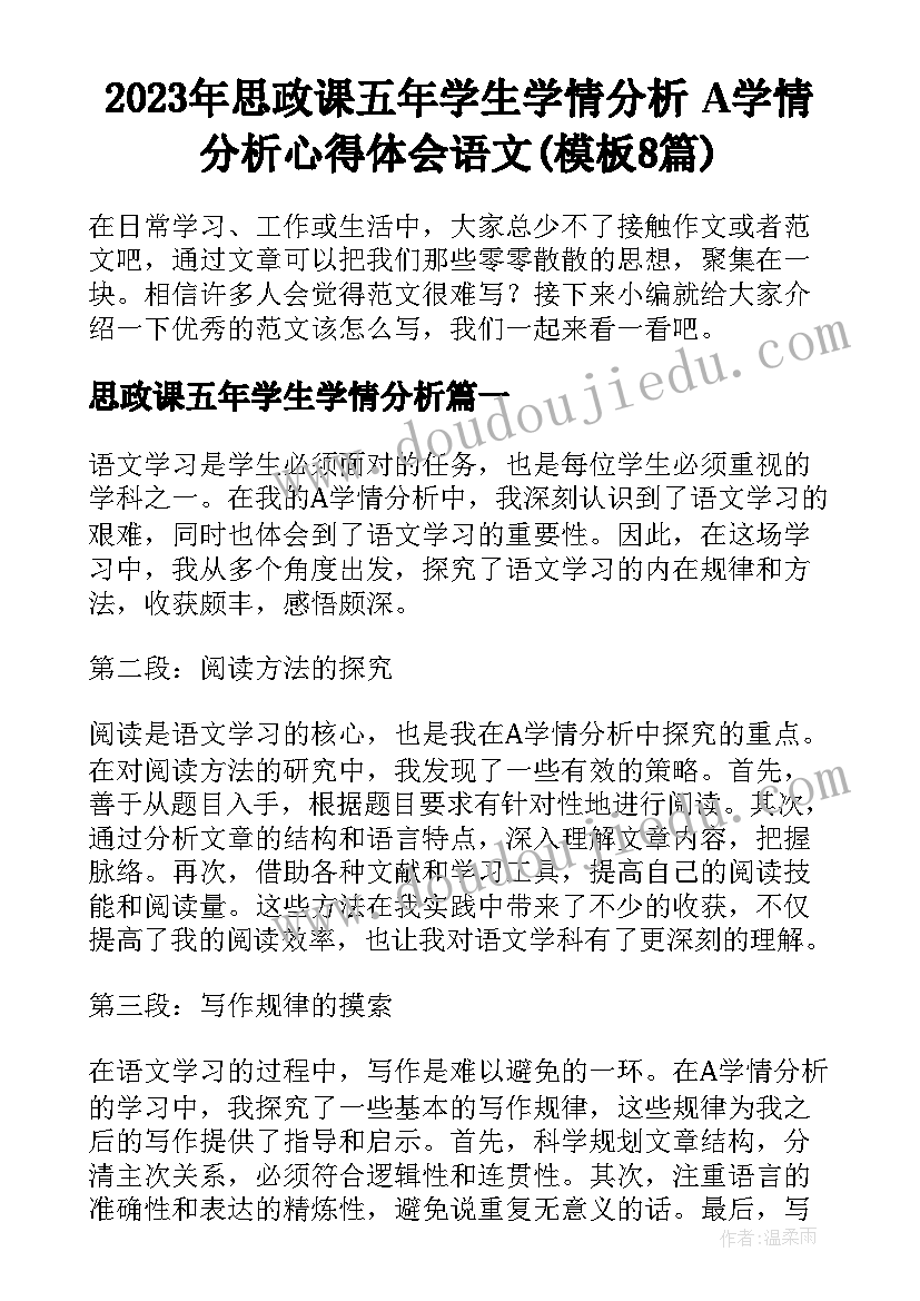 2023年思政课五年学生学情分析 A学情分析心得体会语文(模板8篇)