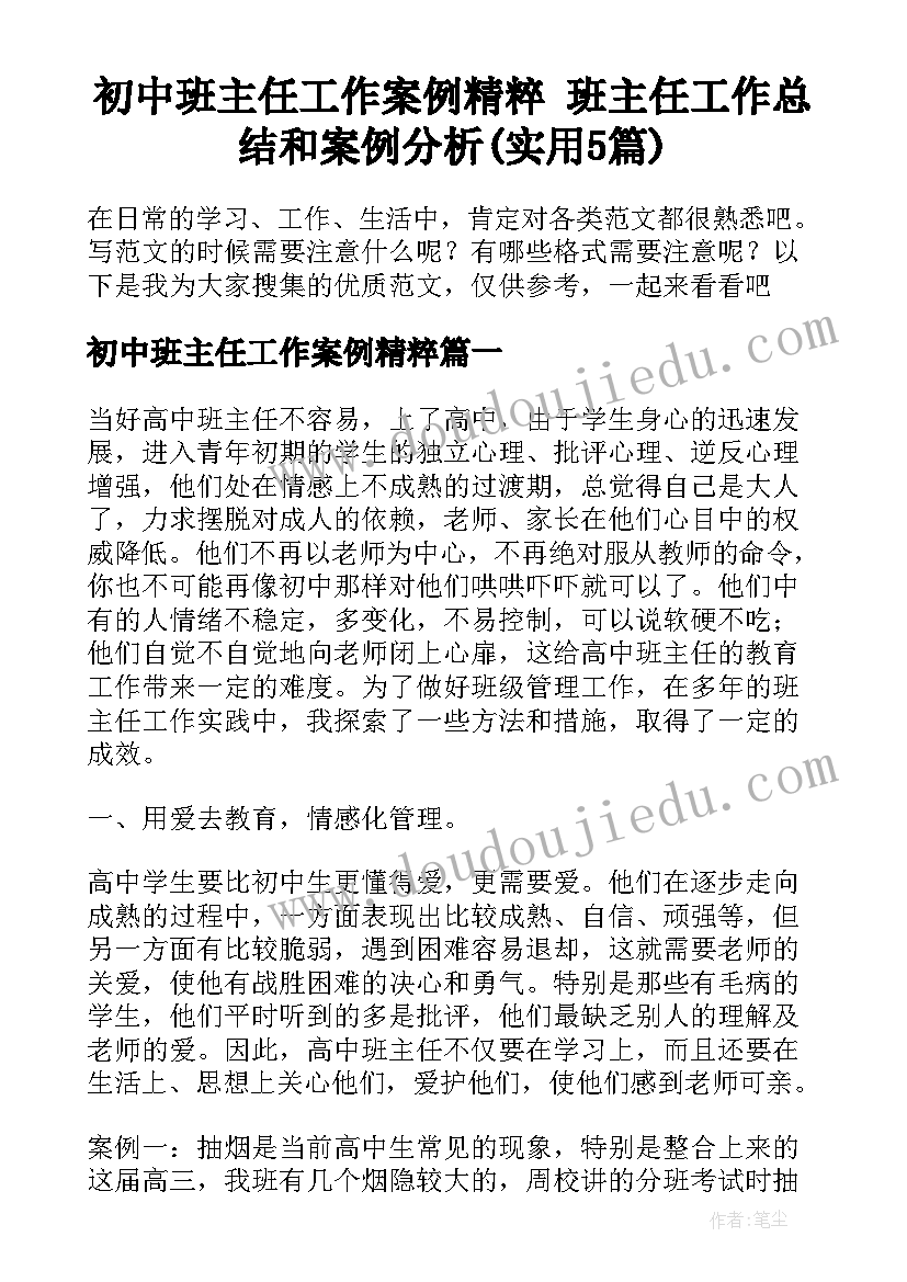 初中班主任工作案例精粹 班主任工作总结和案例分析(实用5篇)