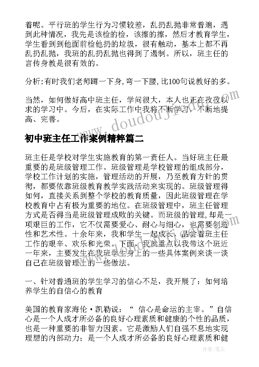 初中班主任工作案例精粹 班主任工作总结和案例分析(实用5篇)