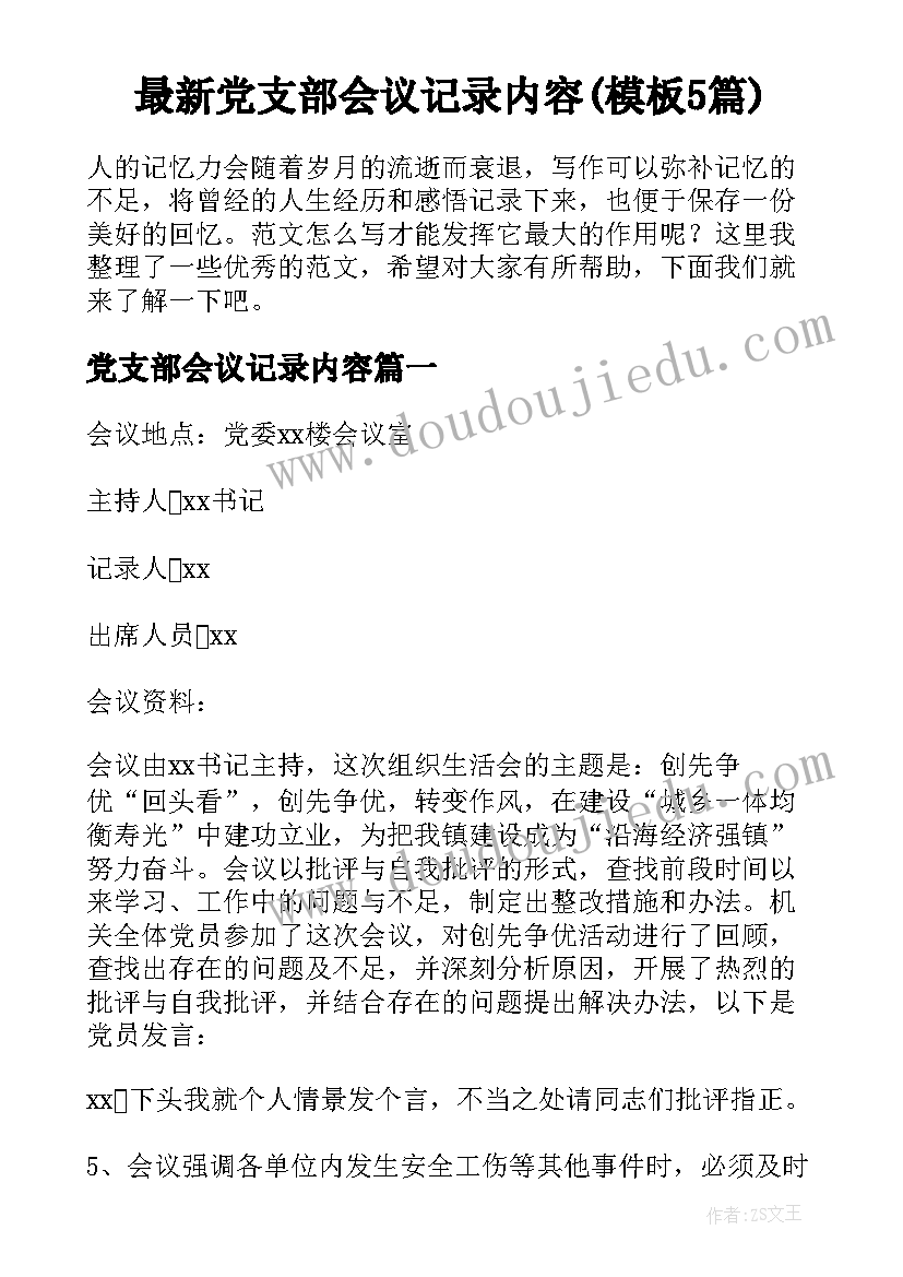 最新党支部会议记录内容(模板5篇)