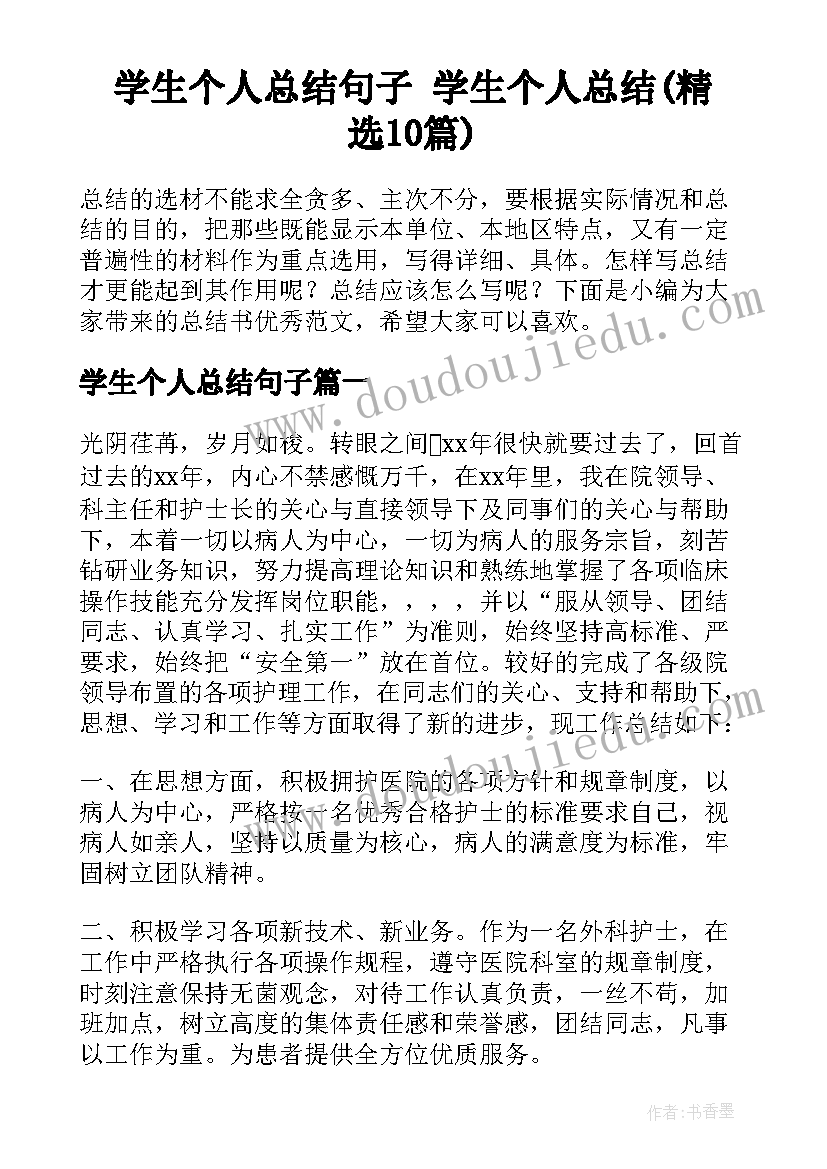 学生个人总结句子 学生个人总结(精选10篇)