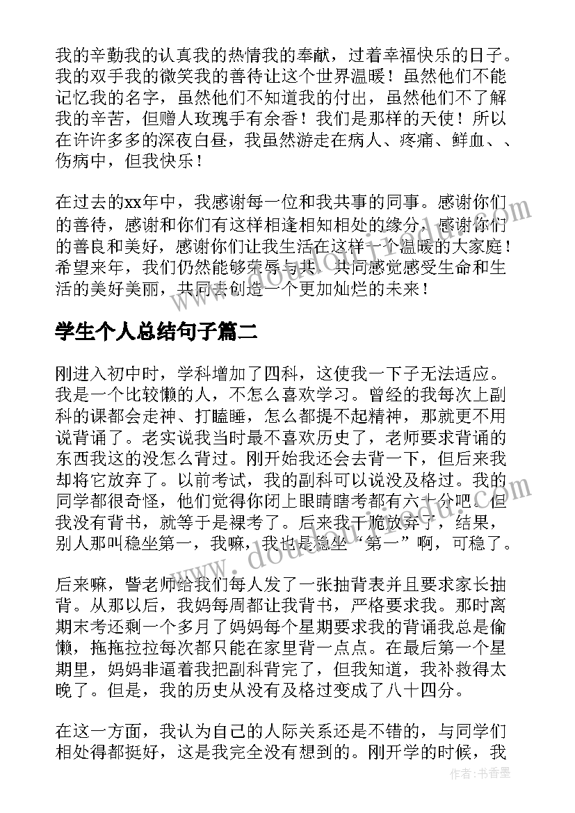 学生个人总结句子 学生个人总结(精选10篇)