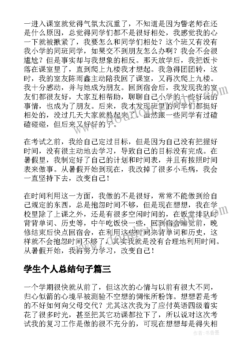 学生个人总结句子 学生个人总结(精选10篇)