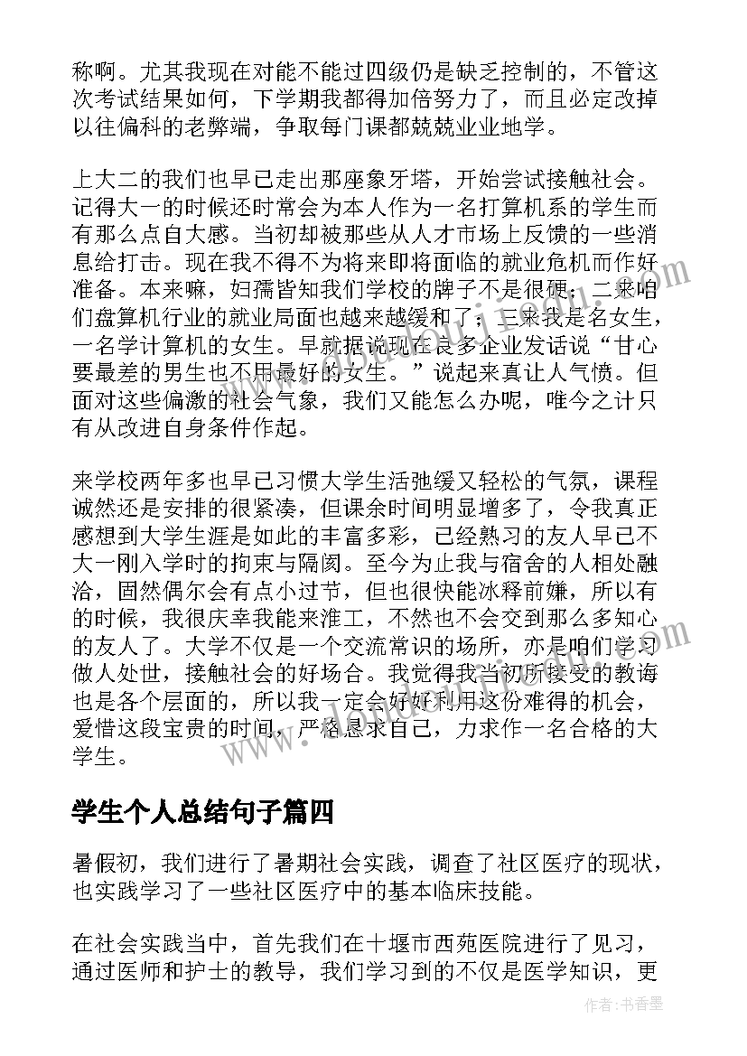 学生个人总结句子 学生个人总结(精选10篇)